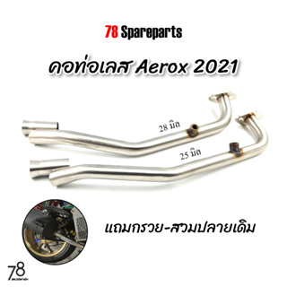 คอท่อ Aerox 155 💥ปี2021-2023💥(ขนาด25/28มิล) มีรูเซ็นเซอร์ O2 แถมกรวย-สวมปลายเดิม aerox2021 สแตนเลสแท้ | 78 Spareparts