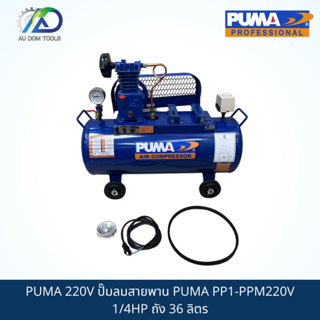 PUMA 220V ปั๊มลมสายพาน PUMA PP1-PPM220V 1/4HP ถัง 36 ลิตร พร้อมมอเตอร์