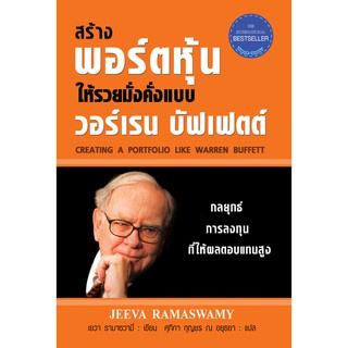 สร้างพอร์ตหุ้นให้รวยมั่งคั่งแบบ วอร์เรน บัฟเฟตต์ ( ปกอ่อน )