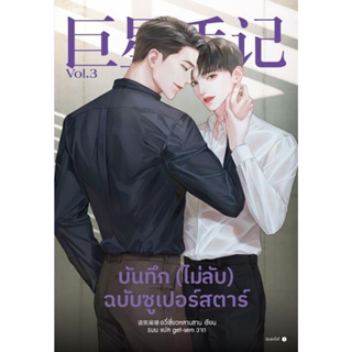 บันทึก (ไม่ลับ) ฉบับซูเปอร์สตาร์ เล่ม 3