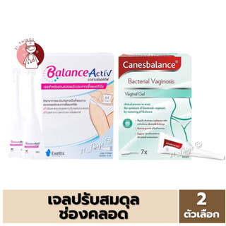 [1กล่อง] เจลปรับสมดุลช่องคลอด (Balance Activ / Canesbalance) กล่องละ 7 หลอด (5มล) ลดการอักเสบ และ ตกขาว