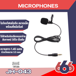 🔥พร้อมส่ง🔥ไมค์ไลฟ์สด อัดเสียง สัมภาษณ์ ไมค์โทรศัพท์ รุ่น JH-043