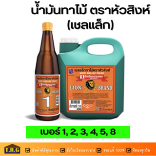 น้ำมันทาไม้ ตราหัวสิงห์ (เชลแล็ก) เบอร์ 1, 2, 3, 4, 5, 6, 8 ขนาด 2กก.