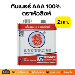 Thinner AAA ทินเนอร์ 3 เอ 100% ตราหัวสิงห์