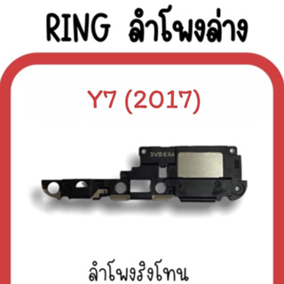 ลำโพงล่าง Y7 (2017) /Ring Y7(2017) ลำโพงริงโทนY7 กระดิ่งY7 ลำโพงล่างY7 2017 ลำโพงล่างY7