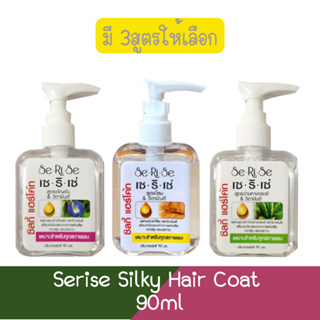 Serise Silky Hair Coat 90ml เซริเซ่ ซิลกี้ แฮร์โค้ท 90มล