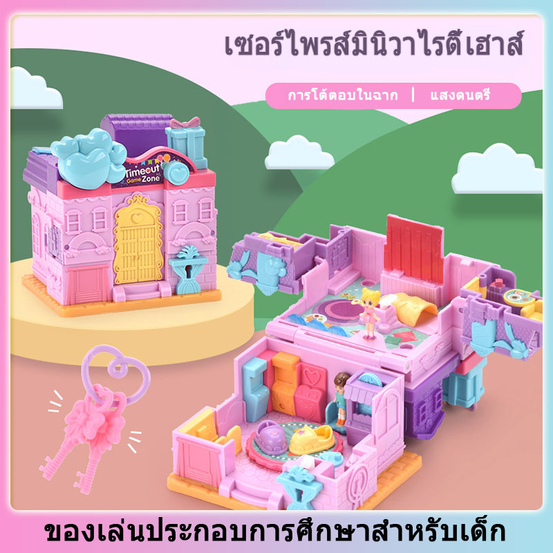 บ้านของเล่นเด็ก-เซอร์ไพรส์มินิวาไรตี้เฮาส์-จิ๊กซอว์โมเดลบ้าน-บ้านตุ๊กตา-บ้านบาบี้-สามารถเปลี่ยนรูปแบบได้-ของเล่นเด็กผู้ห