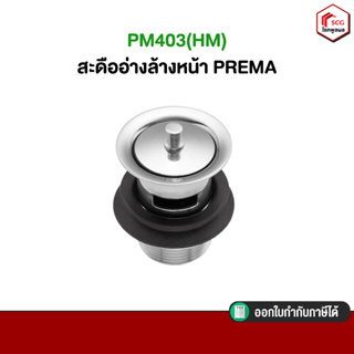 pm403(hm) สะดืออ่างล้างหน้า prema อุปกรณ์อ่างล่างหน้า