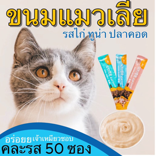 ขนมแมวเลีย คละรส 50 ซอง ไก่ ทูน่า ปลาคอด 15g โปรคุ้ม