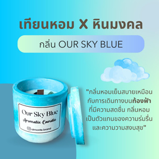 ALMONTE OUR SKY BLUE【พร้อมส่ง】เทียนหอมอโรม่า  ไขถั่วเหลือง เทียนหอมปรับอากาศ เทียนหอมสร้างบรรยากาศ