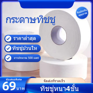 C029กระดาษชำระ 1 ม้วน  น้ำหนัก 600g กระดาษชำระม้วน ผลิตจากเยื่อกระดาษบริสุทธิ์ 100% กระดาษทิชชู่