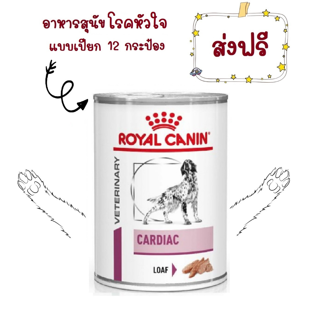 ส่งฟรี-royal-canin-cardiac-สุนัข-โรคหัวใจกระป๋อง-410g-x-12กระป๋อง