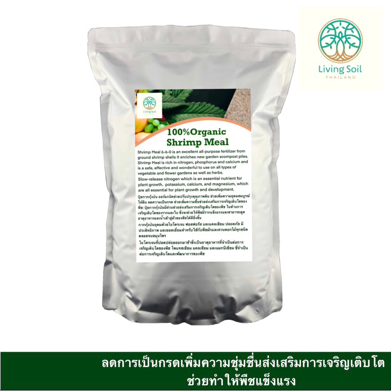 Shrimp Meal NPK 660 กากกุ้งป่น ออร์แกนิค 10kg. Shopee Thailand