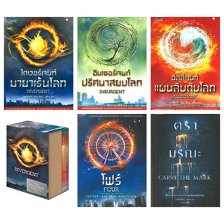 เวอโรนิก้า รอธ ตรามรณะ CARVE THE MARK Divergent อัลลีเจนท์ แผนลับดับโลก มายาเร้นโลก ปริศนาสยบโลก โฟร์ (FOUR)