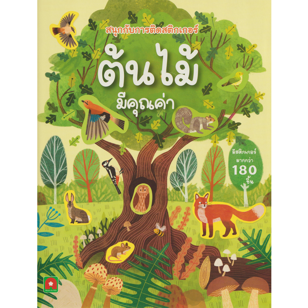 aksara-for-kids-หนังสือเด็ก-สนุก-กับการติด-สติกเกอร์-ต้นไม้-มีคุณค่า