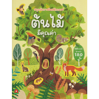 Aksara for kids หนังสือเด็ก สนุก กับการติด สติกเกอร์ ต้นไม้ มีคุณค่า