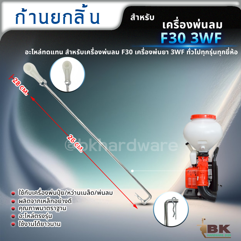 อะไหล่เครื่องพ่นลม-ก้านยกลิ้น-ก้านลิ้น-ก้านเปิดปิด-เครื่องพ่นลม-f30-3wf-เครื่องพ่นยา-3แรง-ขายราคาปลีกและส่ง