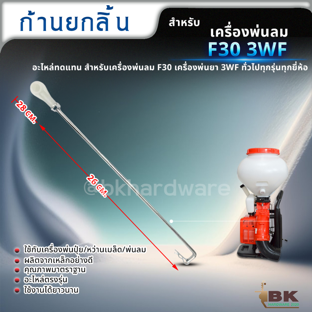 อะไหล่เครื่องพ่นลม-ก้านยกลิ้น-ก้านลิ้น-ก้านเปิดปิด-เครื่องพ่นลม-f30-3wf-เครื่องพ่นยา-3แรง-ขายราคาปลีกและส่ง