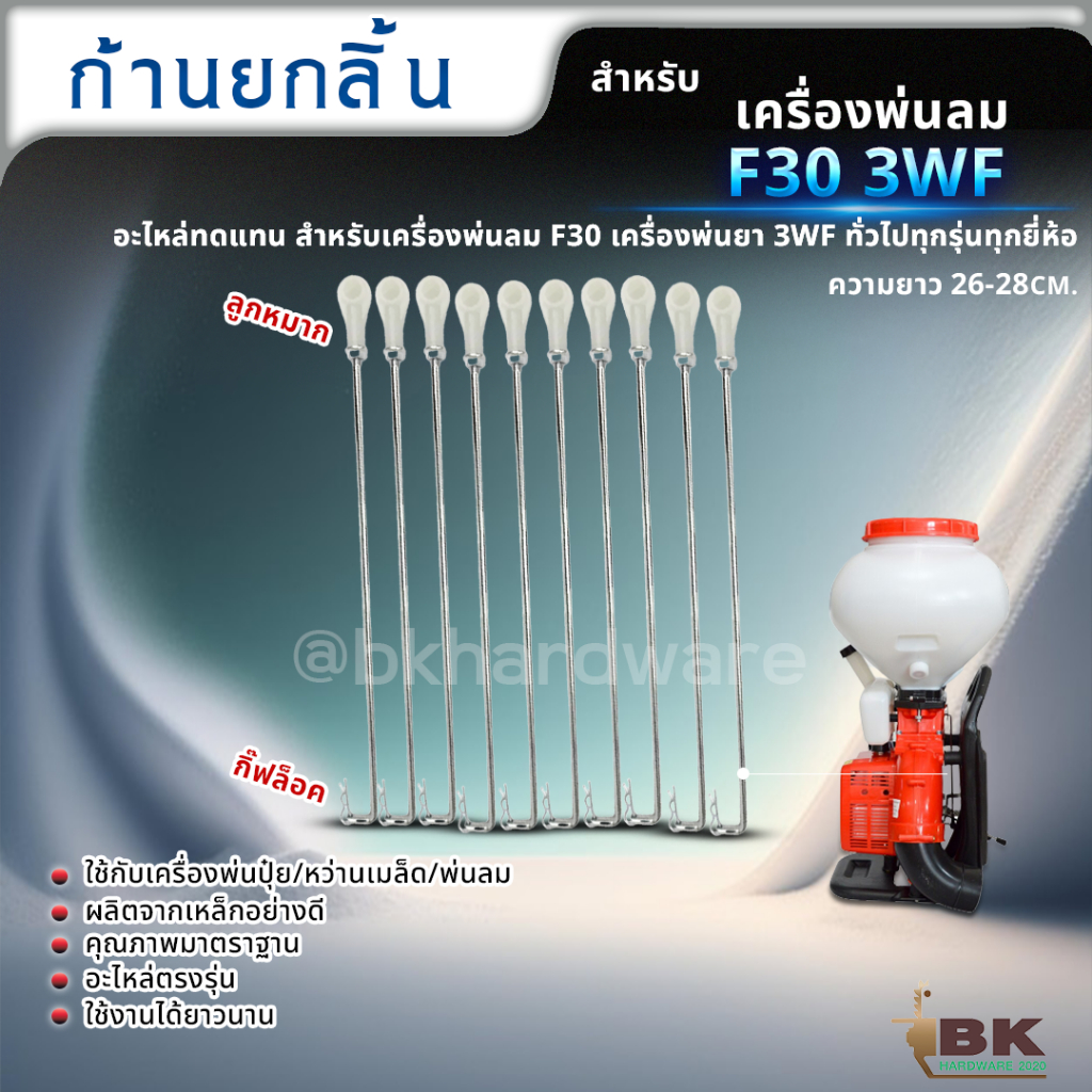 อะไหล่เครื่องพ่นลม-ก้านยกลิ้น-ก้านลิ้น-ก้านเปิดปิด-เครื่องพ่นลม-f30-3wf-เครื่องพ่นยา-3แรง-ขายราคาปลีกและส่ง