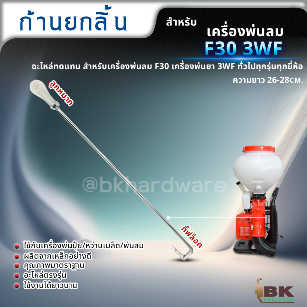 อะไหล่เครื่องพ่นลม-ก้านยกลิ้น-ก้านลิ้น-ก้านเปิดปิด-เครื่องพ่นลม-f30-3wf-เครื่องพ่นยา-3แรง-ขายราคาปลีกและส่ง