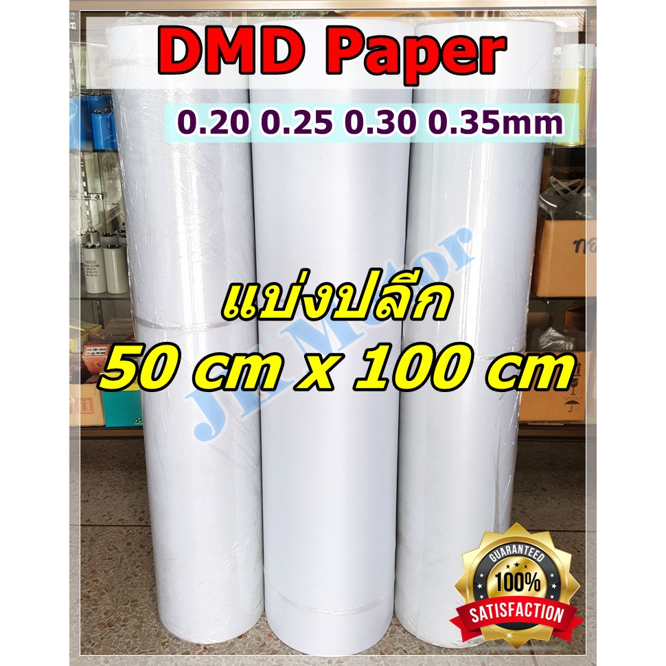 กระดาษ DMD (0.5m*1m) ดีเอ็มดี สีขาว กระดาษพันมอเตอร์ กระดาษฉนวน กันความ ...