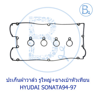 ปะเก็นฝาวาล์ว รูใหญ่+ยางเบ้าหัวเทียน HYUDAI SONATA94-97