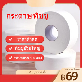 C029/กระดาษทิชชู่ม้วนใหญ่ ทิชชู่ม้วนใหญ่ กระดาษทิชชู่ 4 ชั้น 500 เมตร