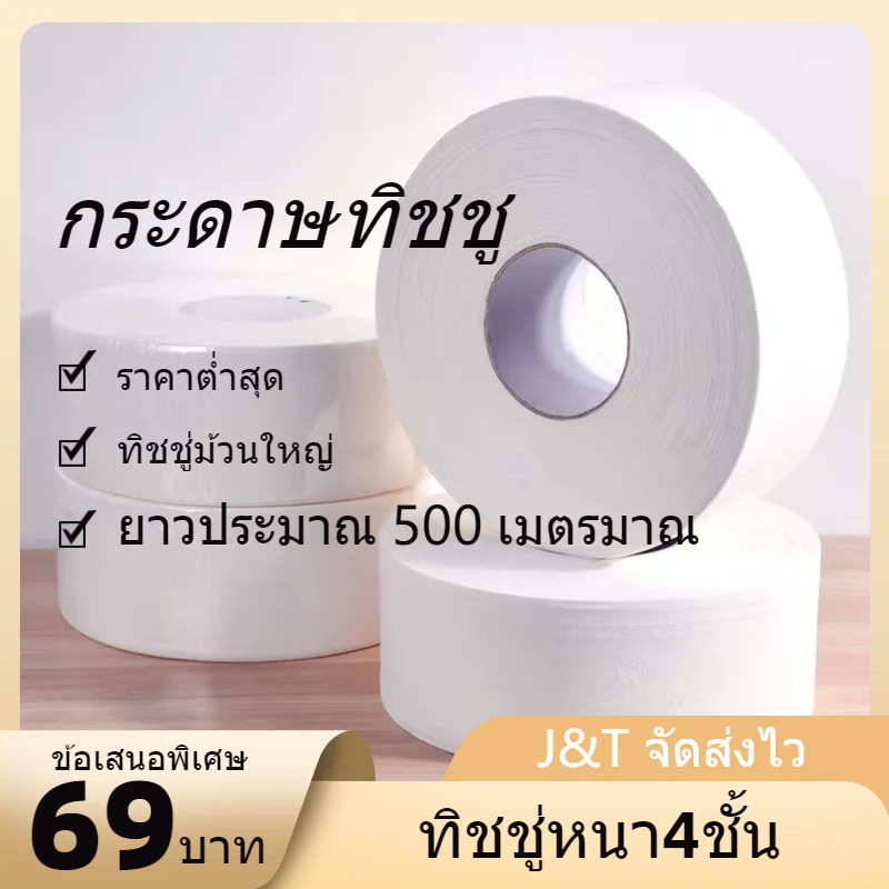 toilet-paper-กระดาษทิชชู่ม้วนใหญ่-กระดาษชำระใหญ่-ทิชชู่ม้วนใหญ่-กระดาษทิชชู่-4-ชั้น-500-เมตร