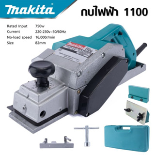 MAKITA กบไฟฟ้า 3.1/4"  รุ่น 1100  มากี้ต้า made in ญี่ปุ่น