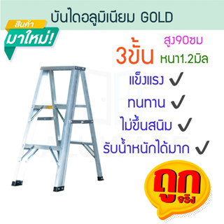 บันไดอลูมิเนียม 3ขั้น หนา 1.2มิล GOLD บันได อลูมิเนียม บรรได บันไดอะลูมิเนียม อะลูมิเนียม บันไดพับ บันไดเอ ALUWARE AW245