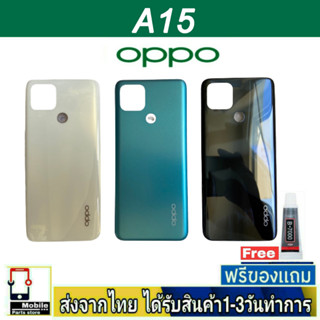 ฝาหลัง OPPO A15 พร้อมกาว อะไหล่มือถือ ชุดบอดี้ OPPO รุ่น A15