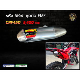 ชุดปลาย+คอท่อ FMF  CRF450 ราคารวมคอท่อแล้วค่ะ