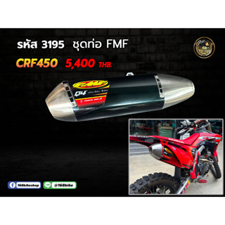 ชุดปลาย+คอท่อ FMF CRF450 ราคารวมคอท่อแล้วค่ะ