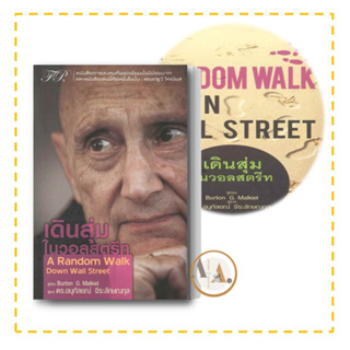 [พร้อมส่ง]  หนังสือ เดินสุ่มในวอลสตรีท : A Random Walk Down Wall Street ผู้เขียน: Burton G.Malkiel  ฟิเดลลิตี้พับลิชชิ่ง