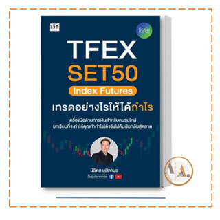 [พร้อมส่ง] หนังสือ TFEX SET50 Index Futures เทรดอย่างไรให้ได้กำไร ผู้เขียน: นิธิดล มุสิกานุ  เช็ก/Czech   บริหาร ธุรกิจ