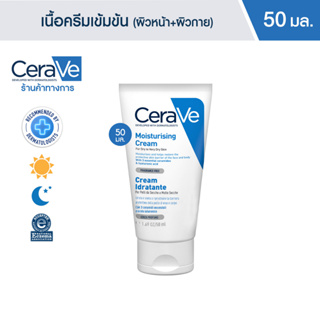 เซราวี CERAVE Moisturising Cream ครีมบำรุงผิวหน้าและผิวกาย สำหรับผิวแห้ง-แห้งมาก เนื้อเข้มข้น 50g.(มอยเจอร์ไรเซอร์)