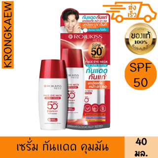 โรจูคิส เฟส อาย เนค ยูวี ซัน เซรั่ม เอสพีเอฟ50+ พีเอ++++ 40 กรัม เซรั่ม กันแดด ROJUKISS FACE EYE NECK UV SUN SERUM SPF50