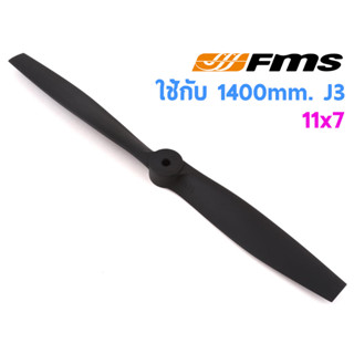 ใบพัด FMS : Propeller 11x7 ใช้กับ J3 1400mm FMSPROP021 อุปกรณ์เครื่องบินบังคับ Rc