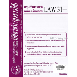 ชีทสรุป LAW รหัสขึ้นต้นด้วย 31 (นิติสาส์น ลุงชาวใต้)