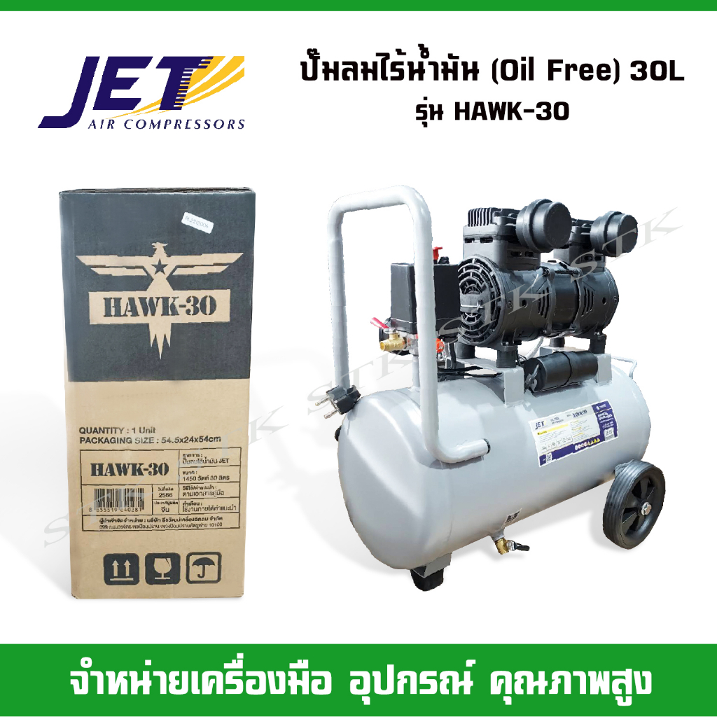 jet-ปั๊มลม-รุ่น-hawk-30-oil-free-ไร้น้ำมัน-1450-w-ความจุถัง-30-ลิตร