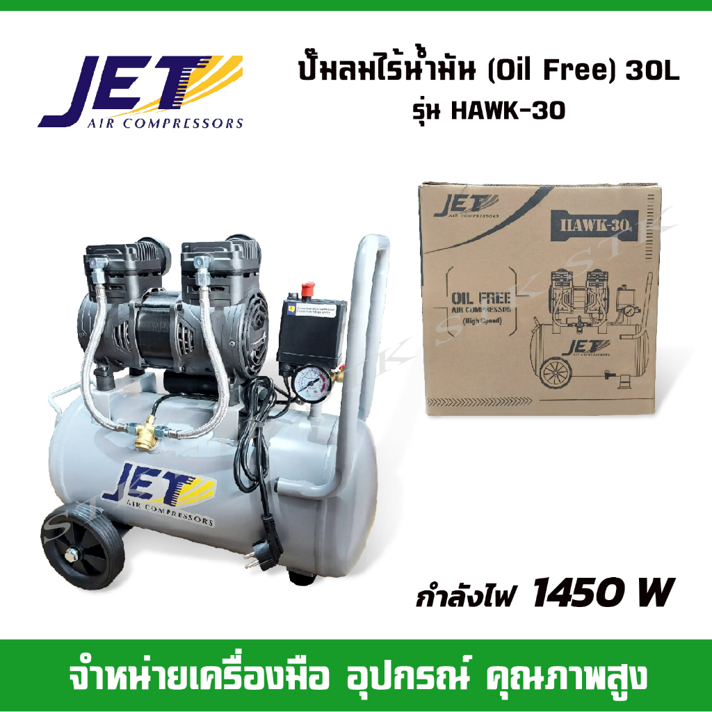 jet-ปั๊มลม-รุ่น-hawk-30-oil-free-ไร้น้ำมัน-1450-w-ความจุถัง-30-ลิตร