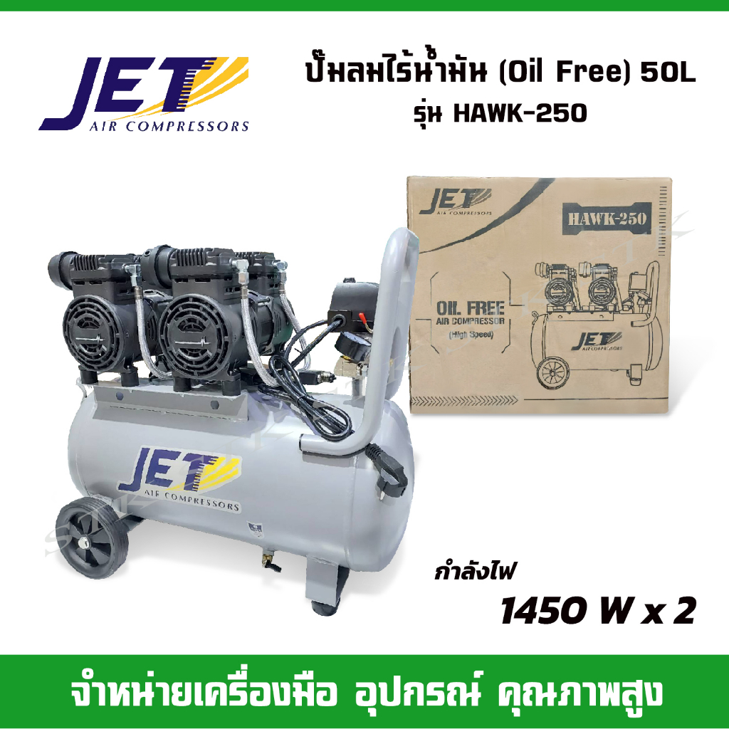 JET ปั๊มลม รุ่น HAWK250 Oil Free (ไร้น้ำมัน) 1450 W x 2 ความจุถัง 50