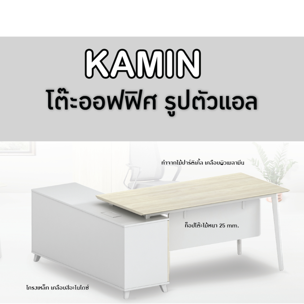 fancyhouse-โต๊ะทำงาน-ตัวแอล-ผู้บริหาร-พร้อมตู้-รุ่น-kamin