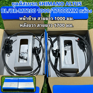 ชุดดิสเบรก SHIMANO ALTUS BL/BR-MT200 1000/17000MM กล่อง (แท้ศูนย์ไทย)