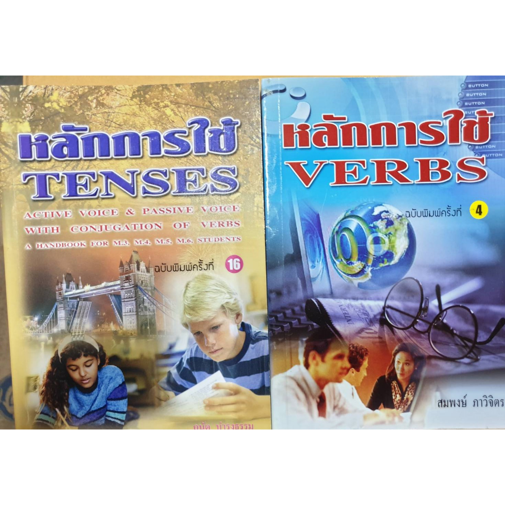 ซื้อคู่ราคาพิเศษ-หลักการใช้tenses-verbs-ขายตามสภาพ