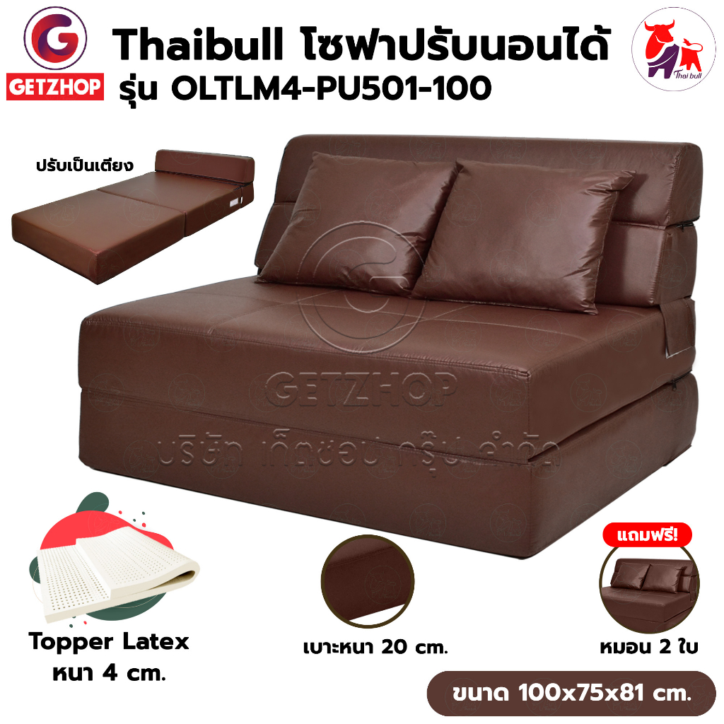 thaibull-โซฟาเบาะยางพารา-เก้าอี้ญี่ป่น-เตียงโซฟา-โซฟาญี่ปุ่น-topper-latex-sofa-bed-รุ่น-oltlm4-pu501-100-แถมฟรี-หมอน