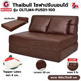Thaibull โซฟาเบาะยางพารา เก้าอี้ญี่ป่น เตียงโซฟา โซฟาญี่ปุ่น Topper Latex Sofa bed รุ่น OLTLM4-PU501-100 แถมฟรี! หมอน