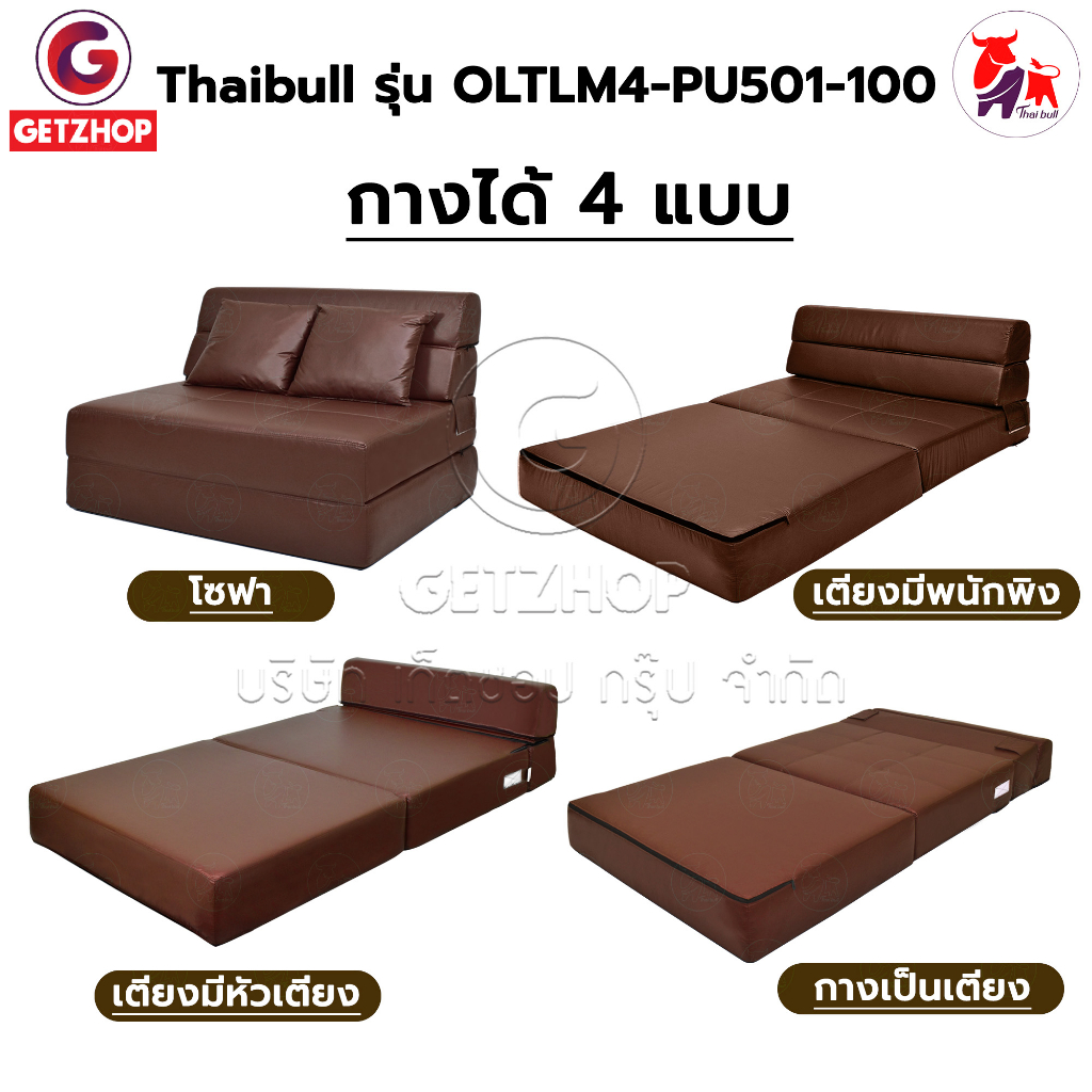 thaibull-โซฟาเบาะยางพารา-เก้าอี้ญี่ป่น-เตียงโซฟา-โซฟาญี่ปุ่น-topper-latex-sofa-bed-รุ่น-oltlm4-pu501-100-แถมฟรี-หมอน