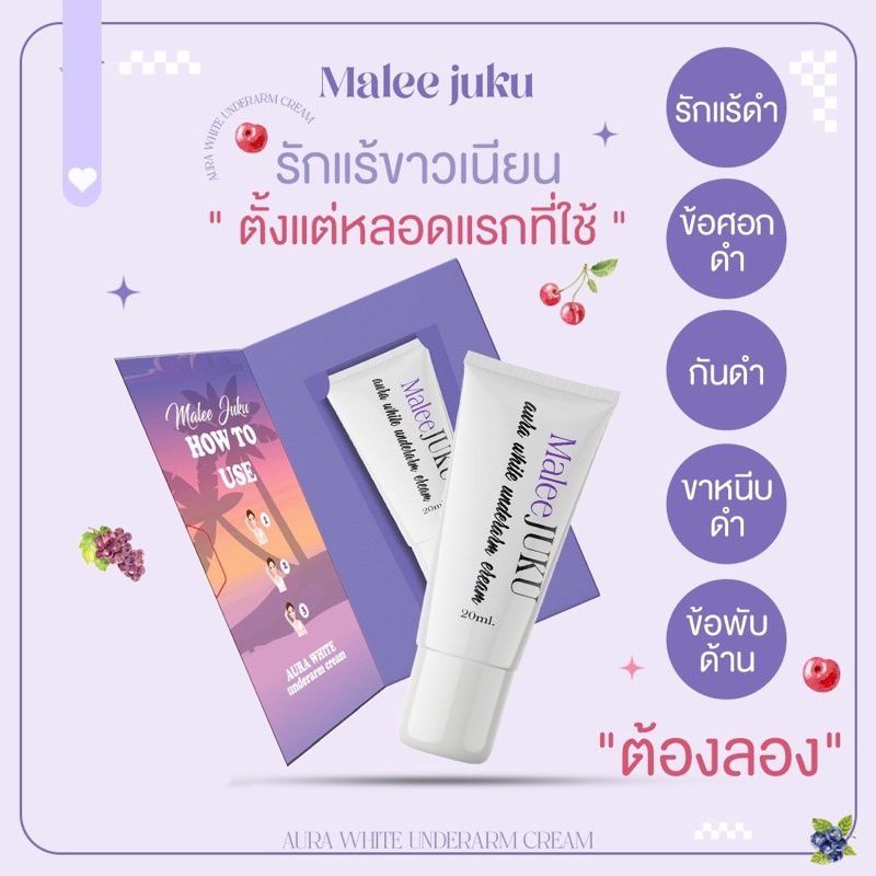 สินค้าพร้อมส่ง-ครีมทารักแร้มาลีจุ๊กุ๊-malee-juku-ครีมระงับกลิ่นกาย-ทารักแร้เนียน