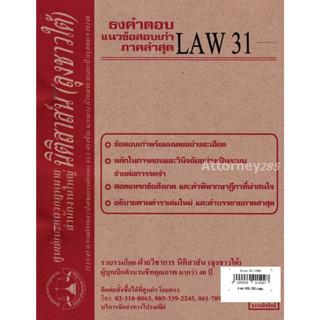 ชีทธงคำตอบ LAW รหัสขึ้นต้นด้วย 31 (นิติสาส์น ลุงชาวใต้)